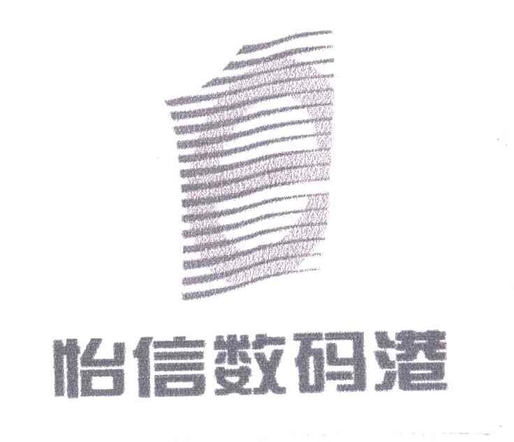 怡信数码港