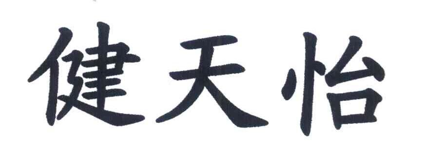健天怡