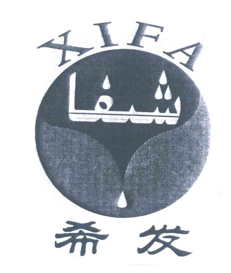 希发