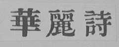 华丽诗