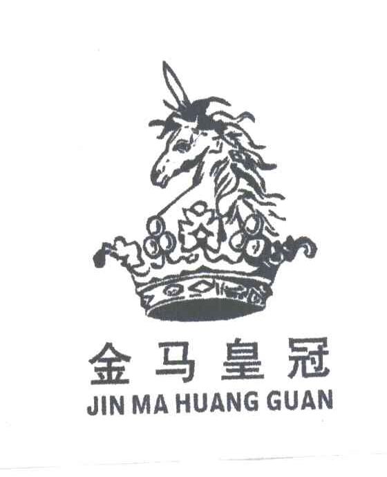 金马皇冠