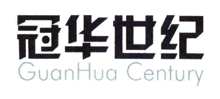 冠华世纪;GUANHUA CENTURY