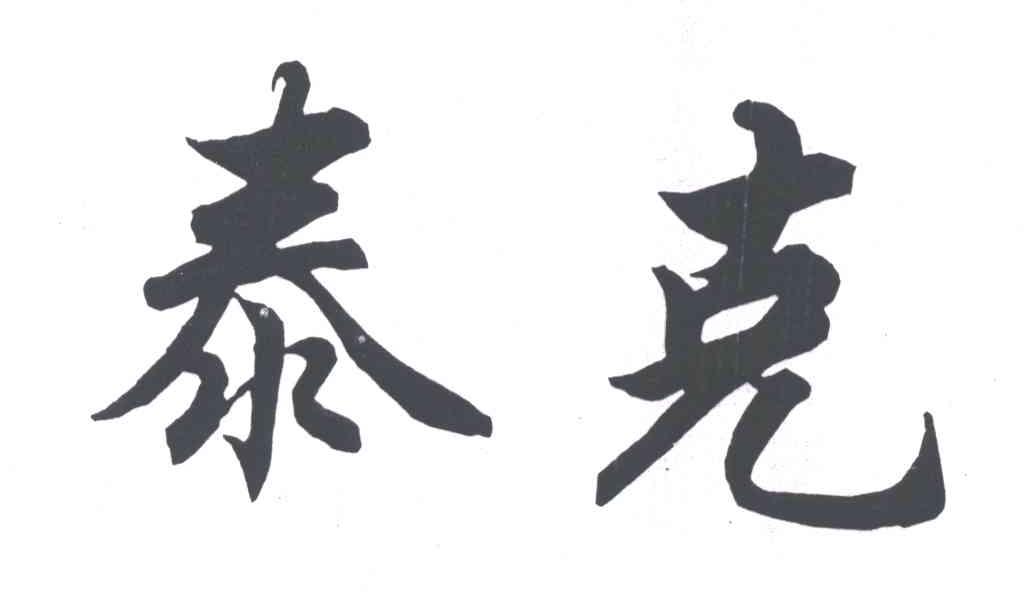 泰克