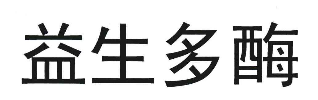 益生多酶