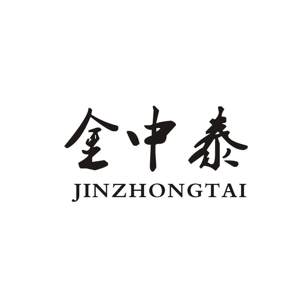 金中泰
