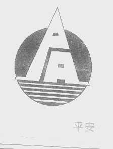 平安