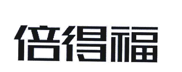 倍得福