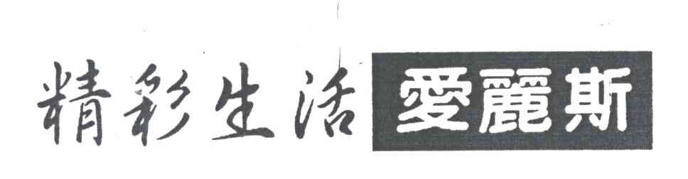 精彩生活爱丽斯