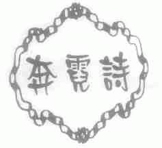 奔霓诗