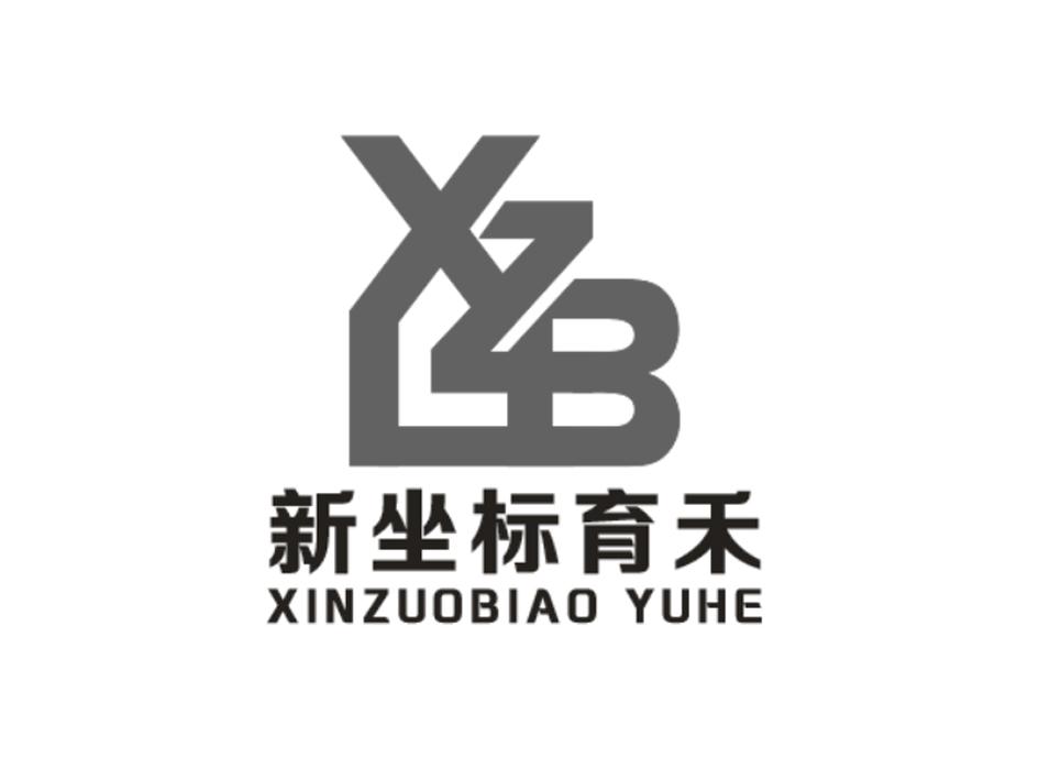 新坐标育禾 XZB