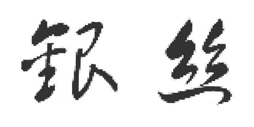 银丝