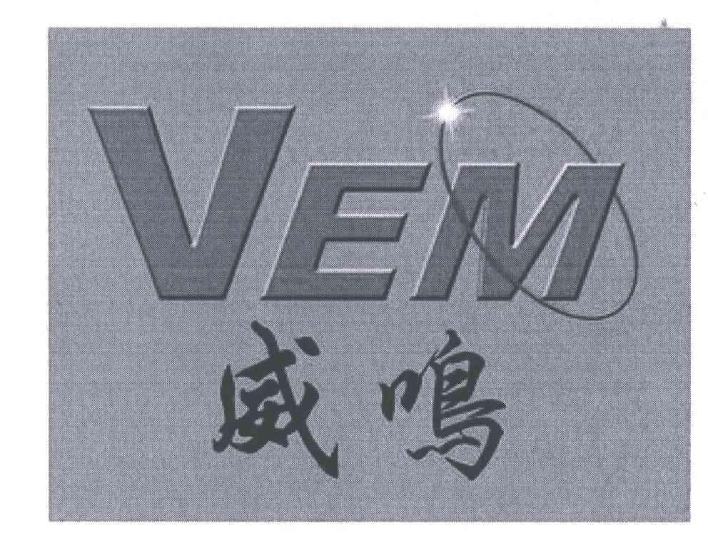 VEM;威鸣