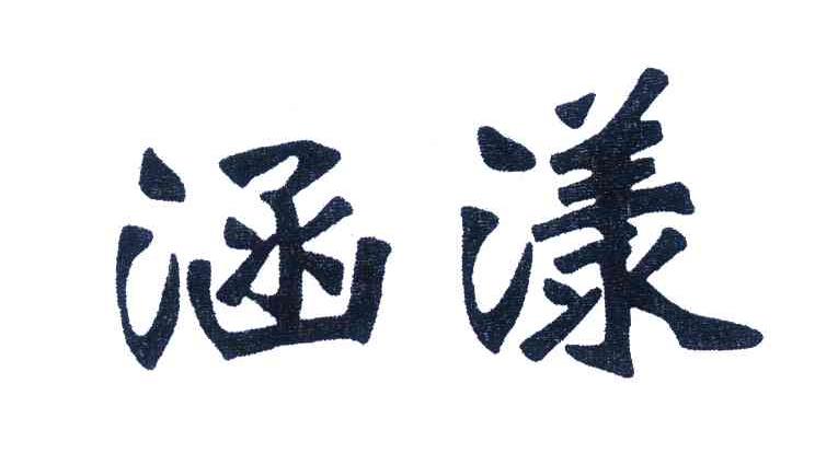 涵漾