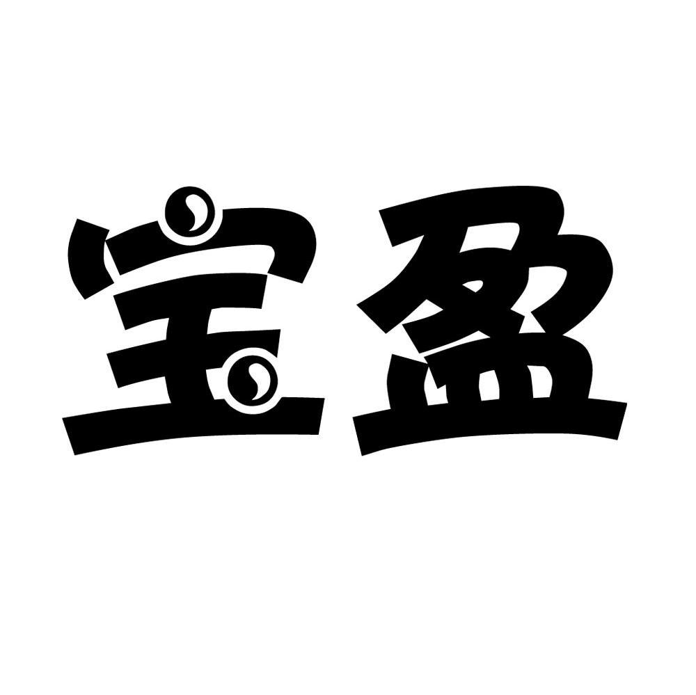 宝盈