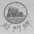 前门