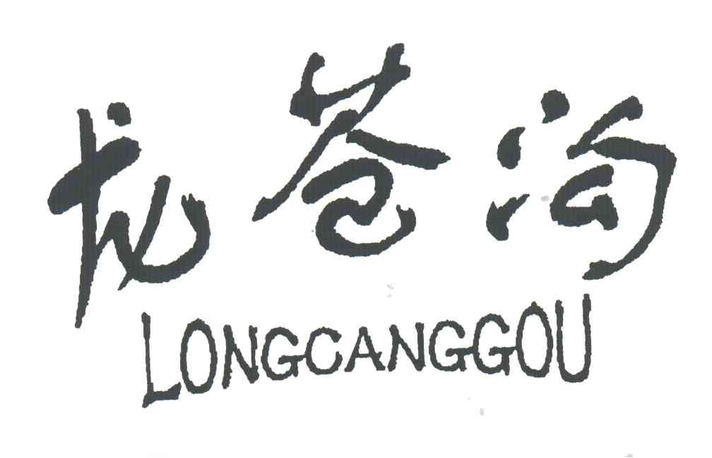 龙苍沟