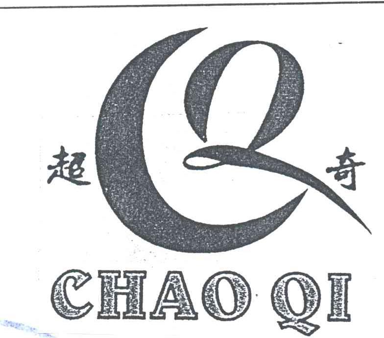 超奇
