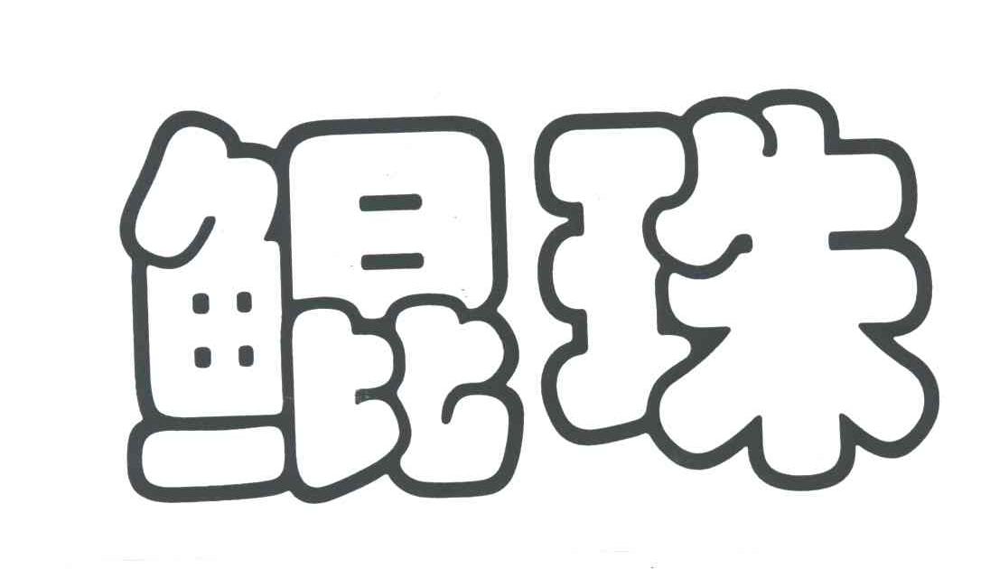 鲲珠