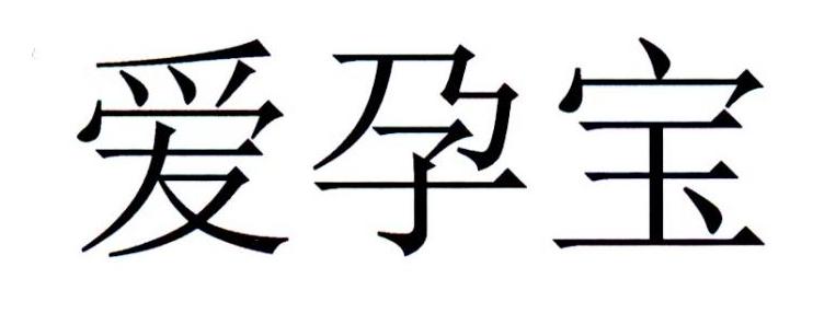 爱孕宝