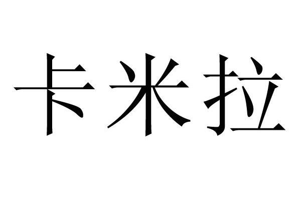 卡米拉