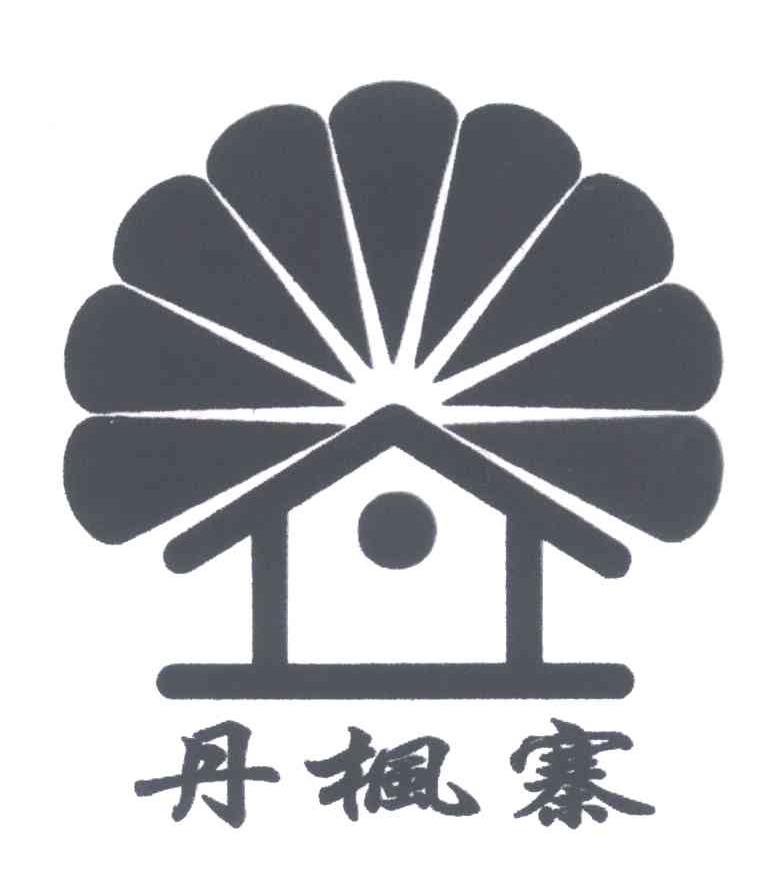 丹枫寨