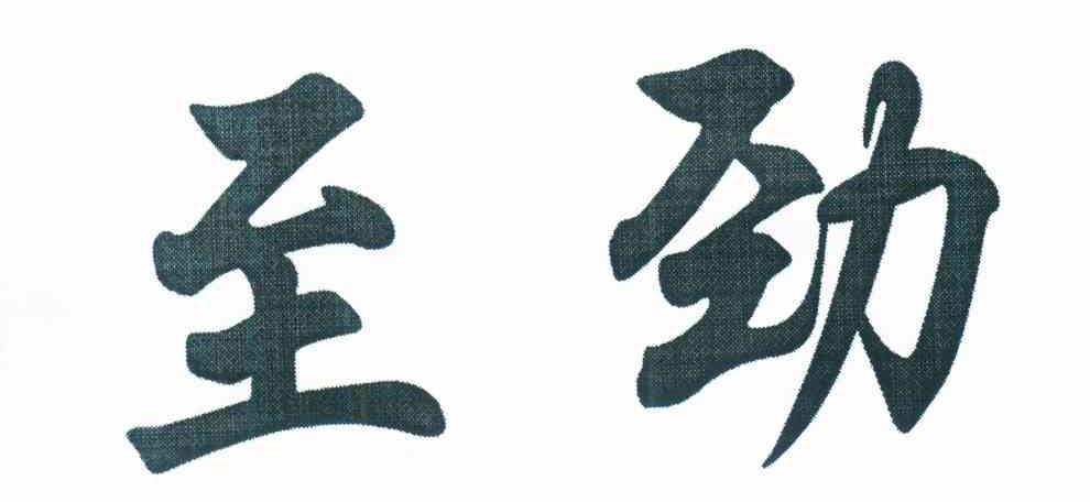 至劲