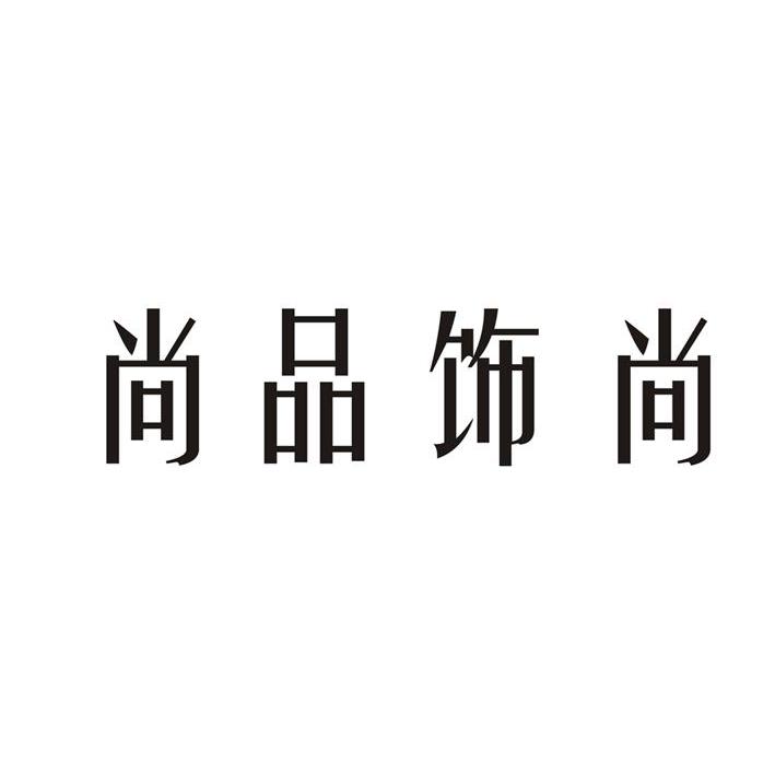 尚品饰尚