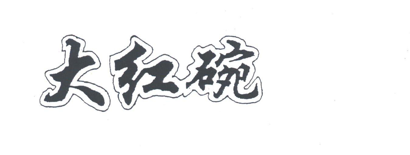 大红碗