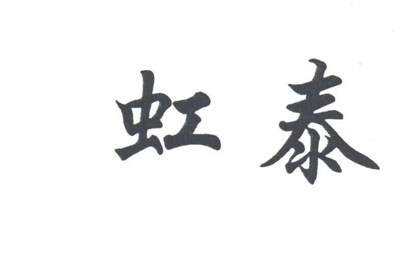 虹泰