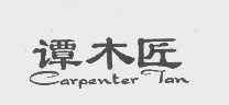 谭木匠   CARPENTER TAN