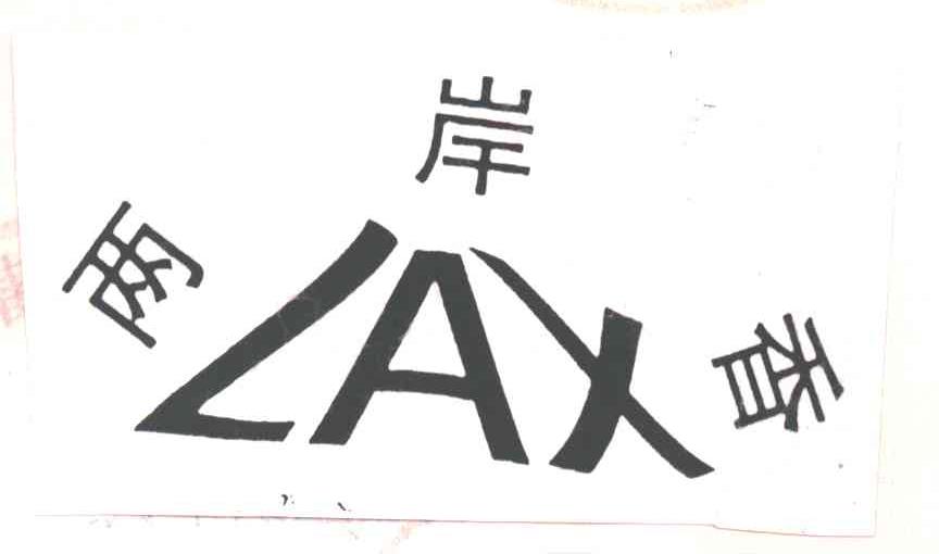 两岸香
