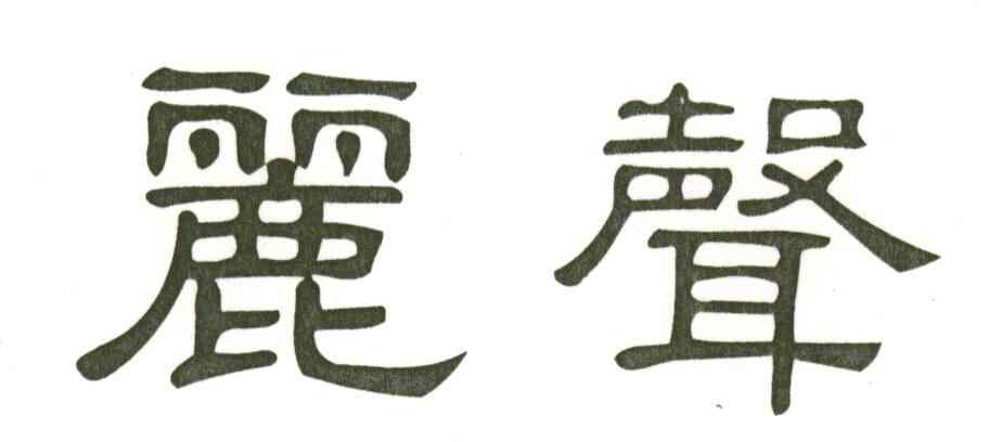 丽声