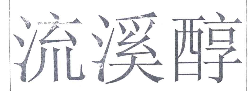 流溪醇