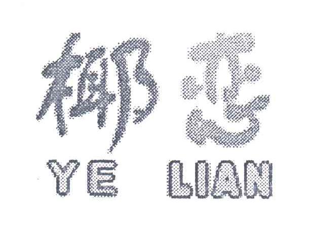 椰恋