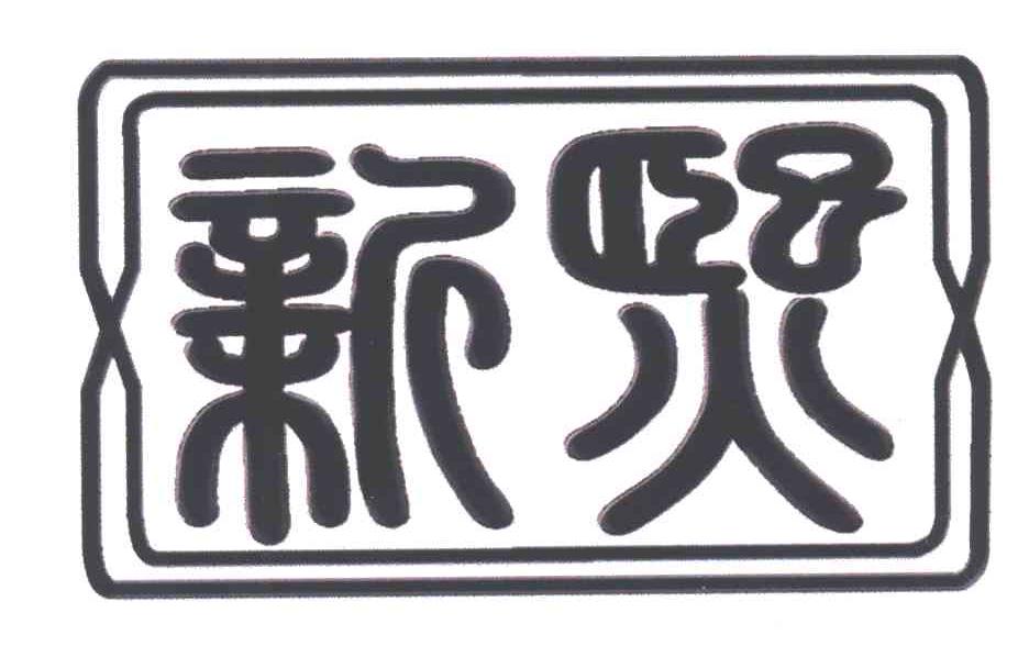 新熙
