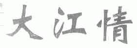 大江情