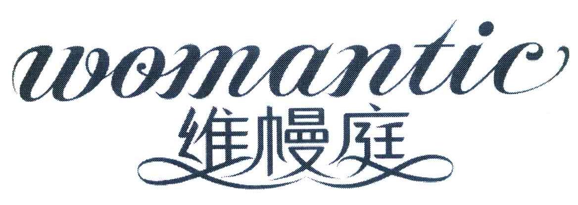 维幔庭 WOMANTIC