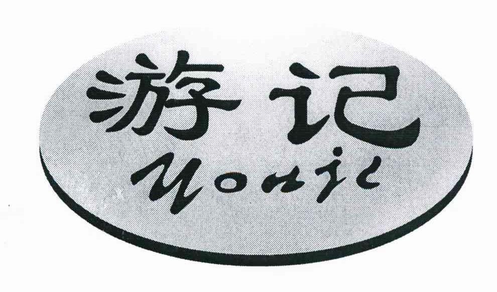 游记