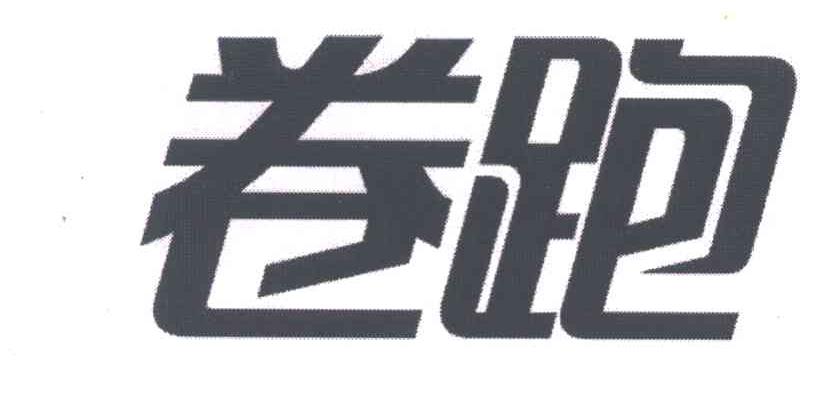 卷跑