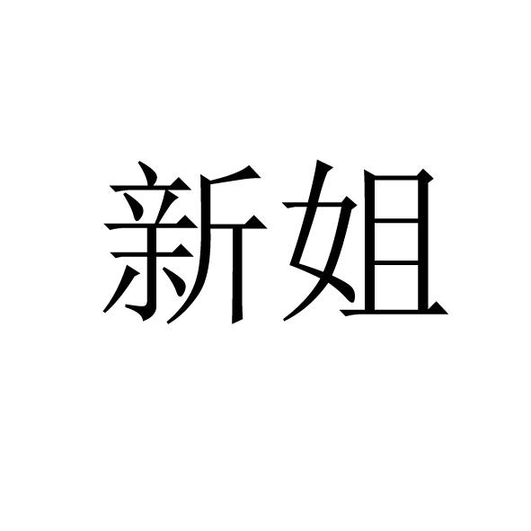 新姐