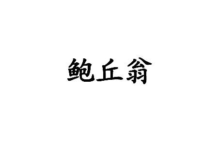 鲍丘翁