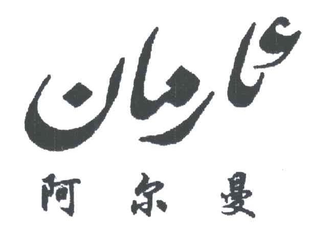 阿尔曼