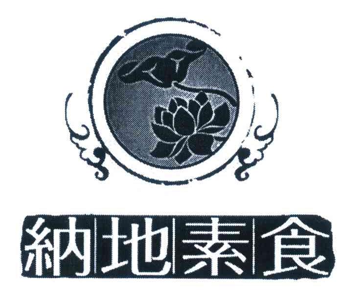 纳地素食