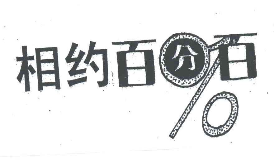 相约百分百