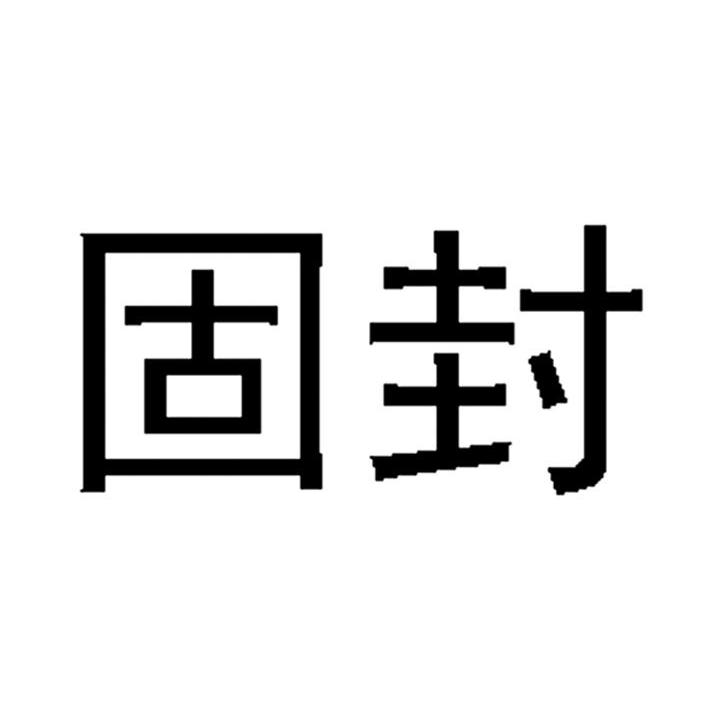 固封