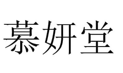 慕妍堂