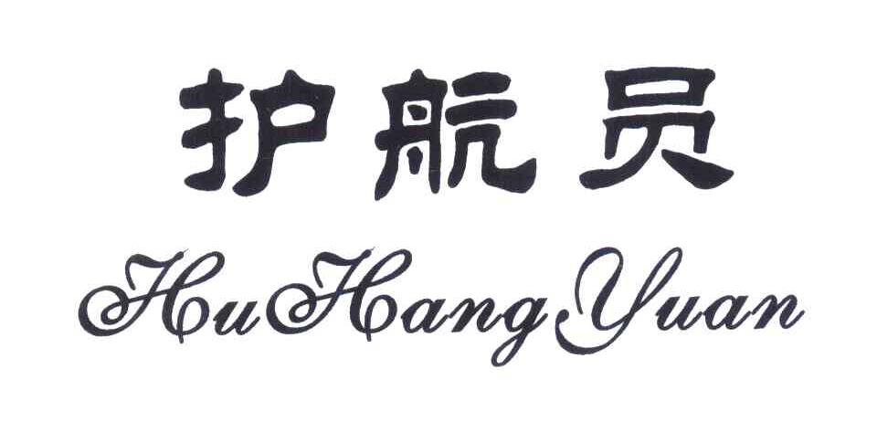 护航员