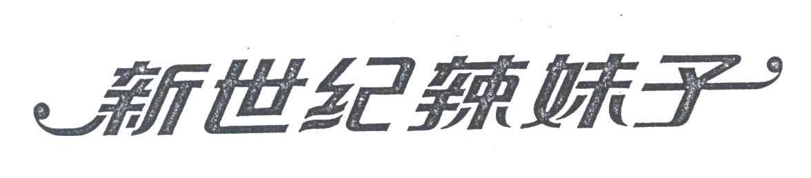 新世纪辣妹子