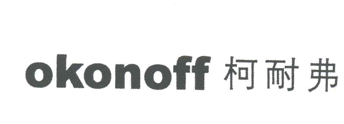 柯耐弗;OKONOFF