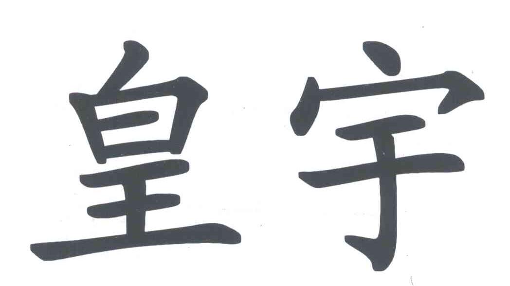 皇宇